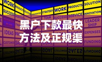 黑户下款最快方法及正规渠道推荐