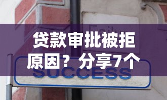 贷款审批被拒原因？分享7个6千元无门槛私借平台