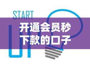 开通会员秒下款的口子有哪些