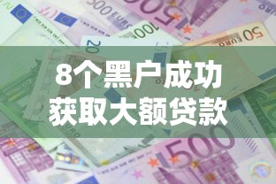 8个黑户成功获取大额贷款的口子推荐，专为攻克易分期二次贷不通过了难题