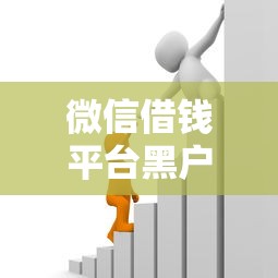 微信借钱平台黑户能借到钱吗？7千元无门槛借款7个平台推荐