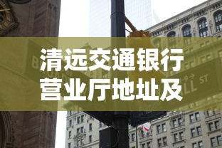 清远交通银行营业厅地址及网点信息