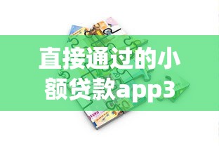 直接通过的小额贷款app3千元无门槛本月借款平台力荐！分享小额网贷口子3千元无门槛借款