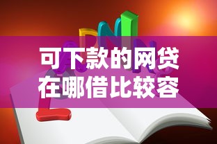 可下款的网贷在哪借比较容易？类似强制下款的7个口子参考