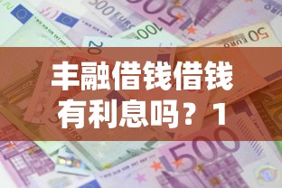 丰融借钱借钱有利息吗？10个靠谱最可靠的贷款平台推荐