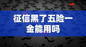 征信黑了五险一金能用吗
