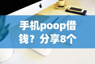 手机poop借钱？分享8个1000元无门槛私借平台