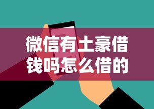 微信有土豪借钱吗怎么借的话，可以看看这8个教育分期贷款平台
