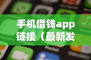 手机借钱app链接（最新发布！）7个可以借钱的正规平台