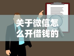 关于微信怎么开借钱的，推荐6个直接放款的网贷平台给你