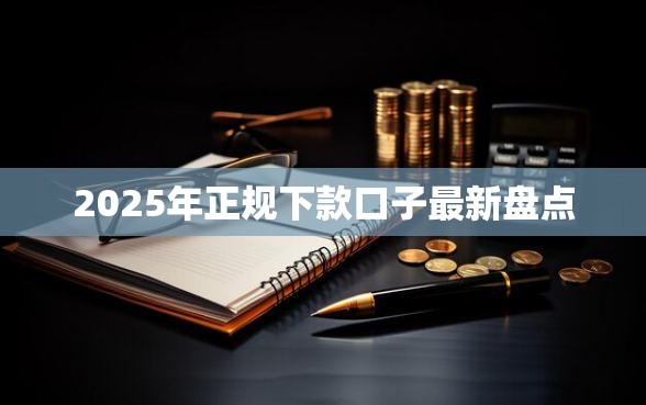 2025年正规下款口子最新盘点