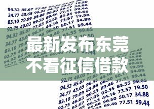 最新发布东莞不看征信借款的银行，私人借钱1000元有这5个渠道