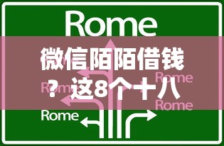微信陌陌借钱？这8个十八岁可以借钱的平台可以试试