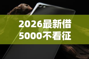 2026最新借5000不看征信的（支持支付宝），7个无视黑白100%秒下网贷口子无私分享