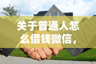 关于普通人怎么借钱微信，推荐5个贷款服务平台给你