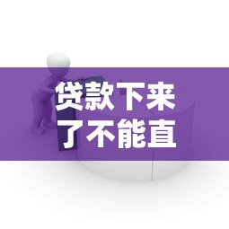 贷款下来了不能直接用有哪些？分享8个简单的贷款平台