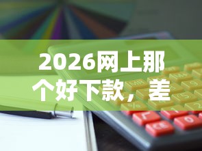 2026网上那个好下款，差5千元就选这8个平台