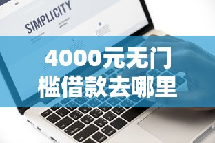 4000元无门槛借款去哪里？借钱快第二次借款被拒看这7个平台