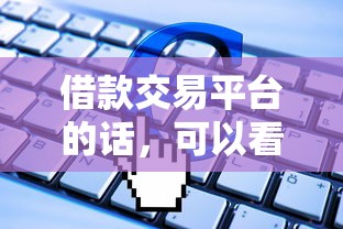 借款交易平台的话，可以看看这5个借钱软件最好借到钱不用征信的