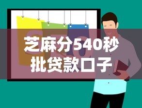 芝麻分540秒批贷款口子推荐