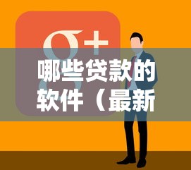 哪些贷款的软件（最新发布！）9个借款平台好借钱又快又不看征信