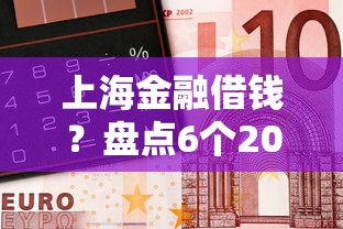 上海金融借钱？盘点6个2025被风控了必下的口子给你参考