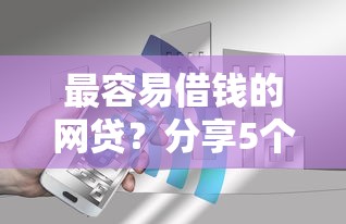 最容易借钱的网贷？分享5个8千元无门槛私借平台