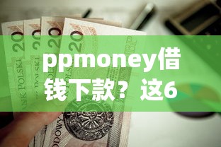ppmoney借钱下款？这6个良心的贷款平台值得一试