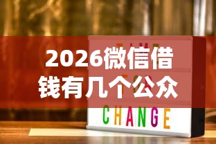 2026微信借钱有几个公众号，差3000元就选这7个平台