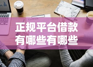 正规平台借款有哪些有哪些？分享6个征信查询多能下款的平台