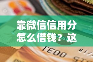 靠微信信用分怎么借钱？这5个正规网络贷款平台值得一试