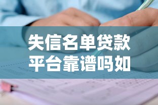 失信名单贷款平台靠谱吗如何申请