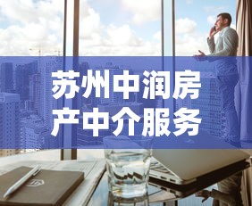 苏州中润房产中介服务值得信赖