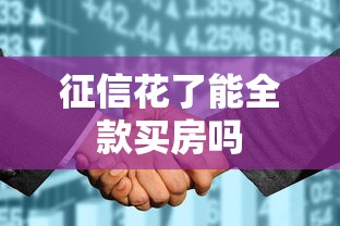 征信花了能全款买房吗