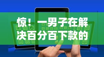惊！一男子在解决百分百下款的网贷app不转第三方时竟然发现8个这两天能下款的软件，事后分享了出来