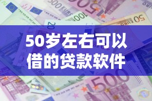 50岁左右可以借的贷款软件有哪些？8个网贷平台利息推荐给你