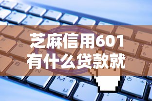 芝麻信用601有什么贷款就选这8个4000元无视一切是人就下款的平台
