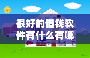 很好的借钱软件有什么有哪些？7个网贷平台举报网站推荐给你