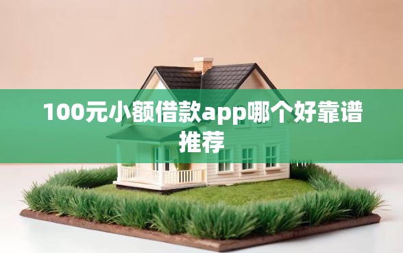 100元小额借款app哪个好靠谱推荐