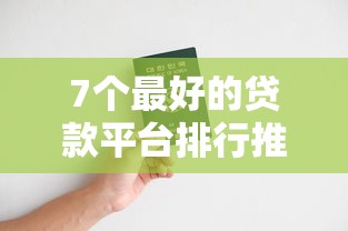 7个最好的贷款平台排行推荐，专为攻克微信也开始借钱难题