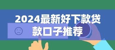 2024最新好下款贷款口子推荐