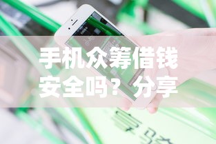 手机众筹借钱安全吗？分享7个1千元无门槛私借平台