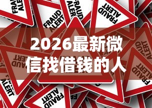 2026最新微信找借钱的人怎么找的（支持微信），5个资质不好平台可以借100无私分享