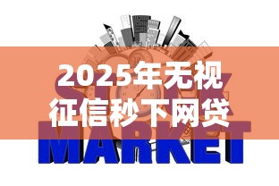 2025年无视征信秒下网贷盘点