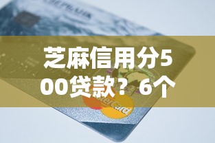 芝麻信用分500贷款？6个平台试试看哪个能下款