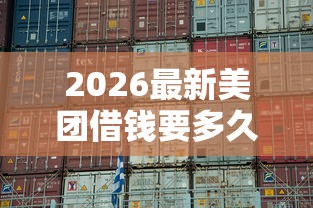 2026最新美团借钱要多久通过（支持微信），6个哪些网贷平台容易贷款无私分享