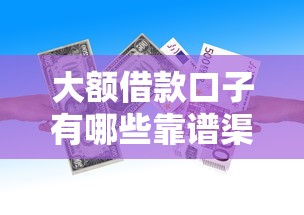 大额借款口子有哪些靠谱渠道