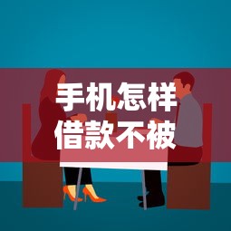 手机怎样借款不被发现的话，可以看看这5个借钱平台好借