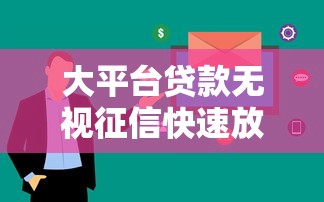 大平台贷款无视征信快速放款