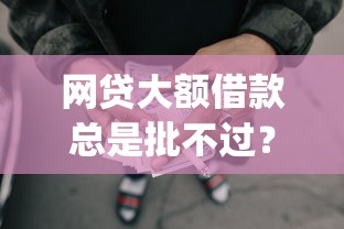 网贷大额借款总是批不过？4千元无门槛借款平台推荐，5个急用小钱不求征信流水轻松贷的app盘点